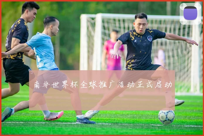 南非世界杯全球推广活动正式启动