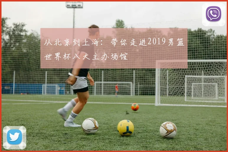 从北京到上海：带你走进2019男篮世界杯八大主办场馆