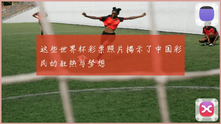 这些世界杯彩票照片揭示了中国彩民的狂热与梦想