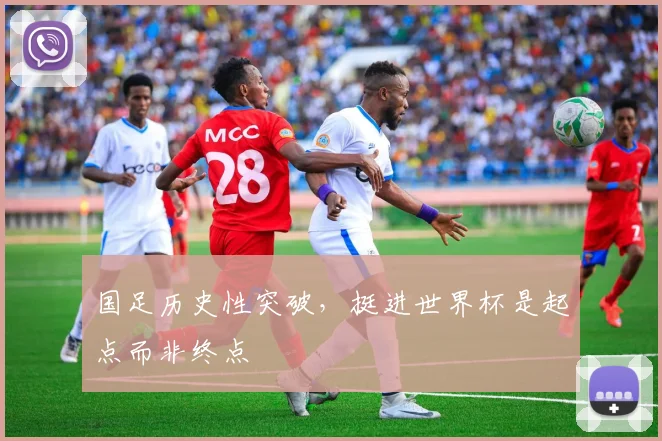 国足历史性突破，挺进世界杯是起点而非终点