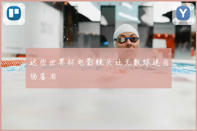 这些世界杯电影镜头让无数球迷当场落泪