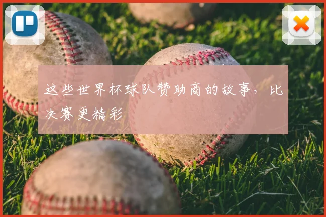这些世界杯球队赞助商的故事,比决赛更精彩