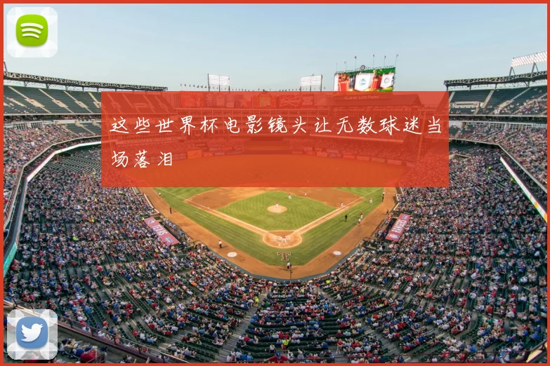 这些世界杯电影镜头让无数球迷当场落泪