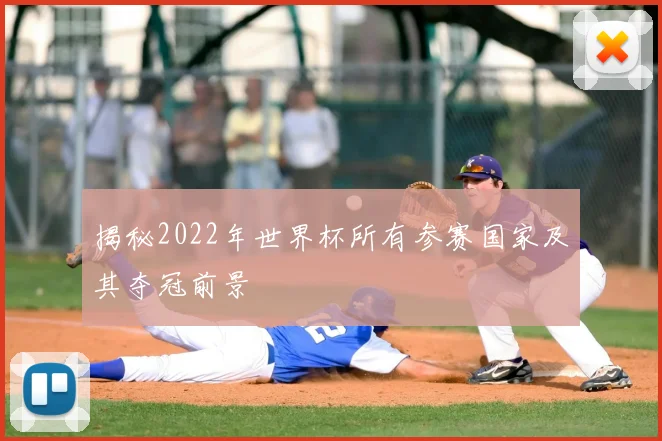 揭秘2022年世界杯所有参赛国家及其夺冠前景