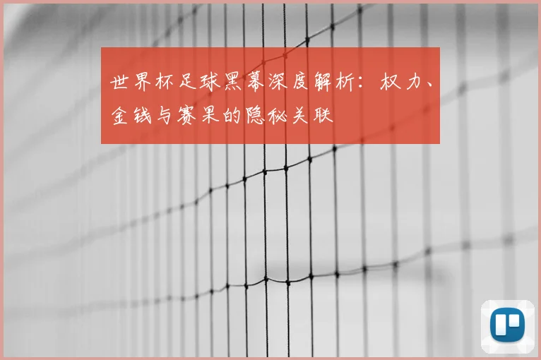 世界杯足球黑幕深度解析：权力、金钱与赛果的隐秘关联