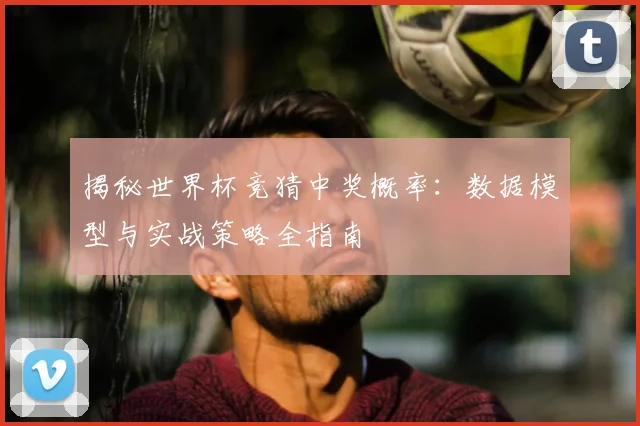 揭秘世界杯竞猜中奖概率：数据模型与实战策略全指南