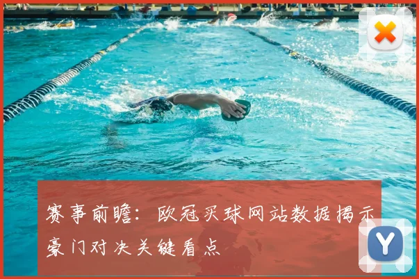 赛事前瞻：欧冠买球网站数据揭示豪门对决关键看点