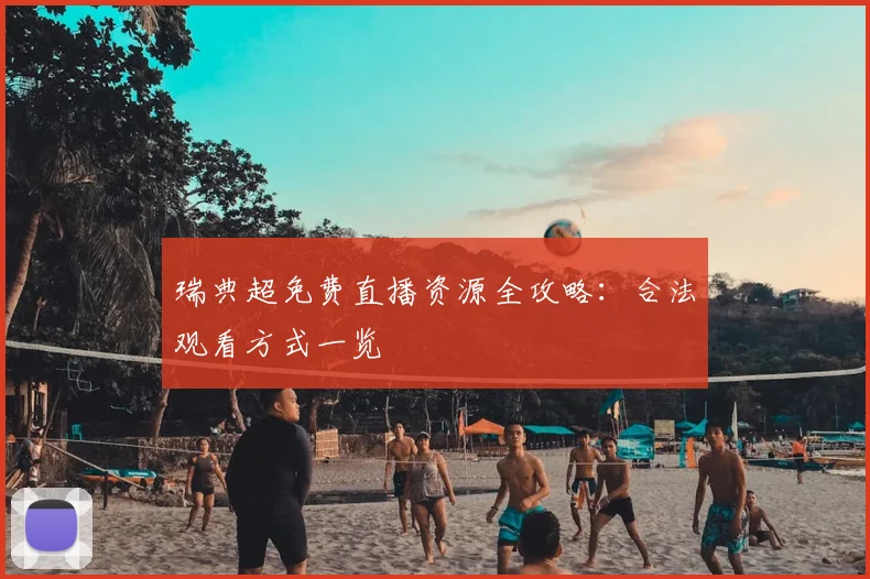 瑞典超免费直播资源全攻略：合法观看方式一览