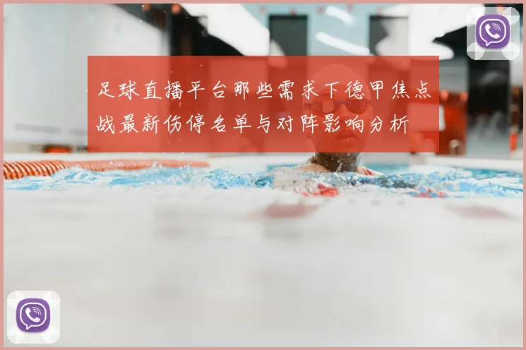 足球直播平台那些需求下德甲焦点战最新伤停名单与对阵影响分析