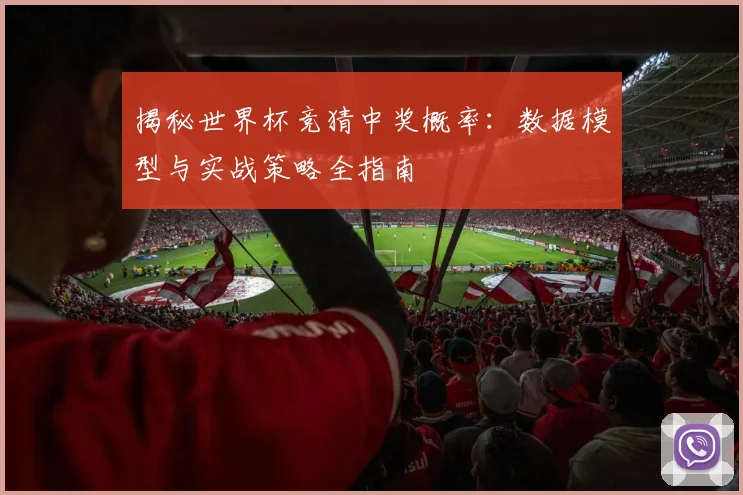 揭秘世界杯竞猜中奖概率：数据模型与实战策略全指南