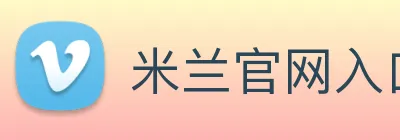米兰官网入口 logo